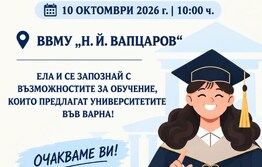 Варненските университети представят възможностите за висше образование в рамките на изложението „Моят избор – моето бъдеще“ 